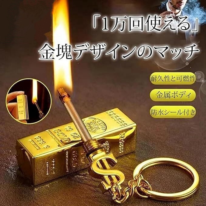 金塊デザインのマッチ マッチ ファイヤースターター オイルマッチ 1万回使える ライター キーホルダー 永久マッチ 防風 多機能★拍卖