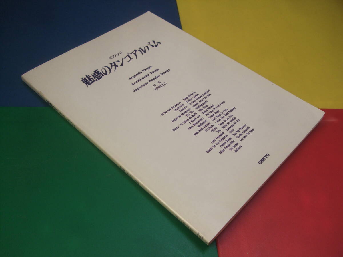 ピアノ楽譜/ピアノソロ 魅惑のタンゴアルバム/監修・岩崎浤之/平成7年 初版/エルチョクロ バラのタンゴ 他拍卖