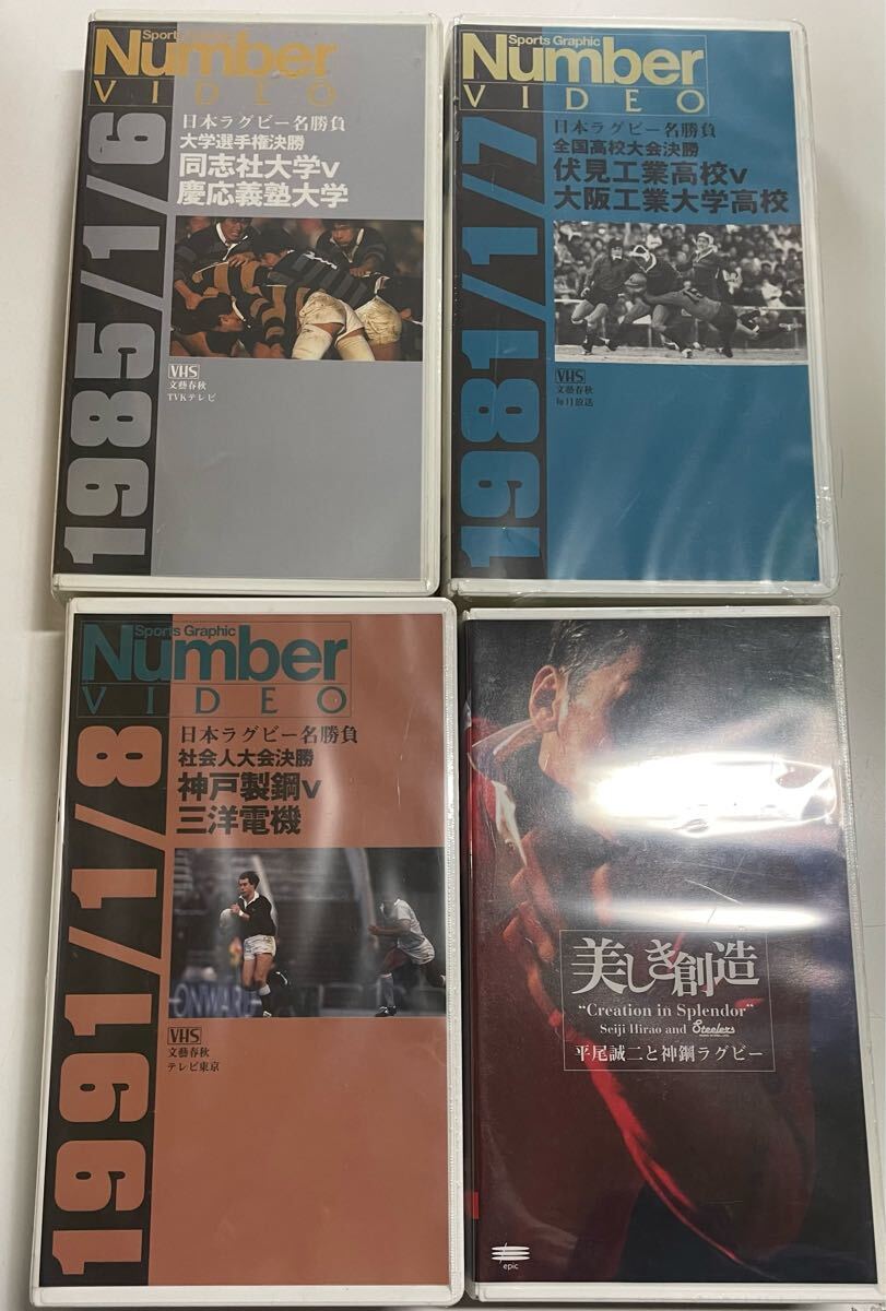 ◆ラグビー VHS 4本セット / Number ビデオ / 日本ラグビー名勝負 / 美しき創造 平尾誠二と神鋼ラグビー /シールド未開封 拍卖