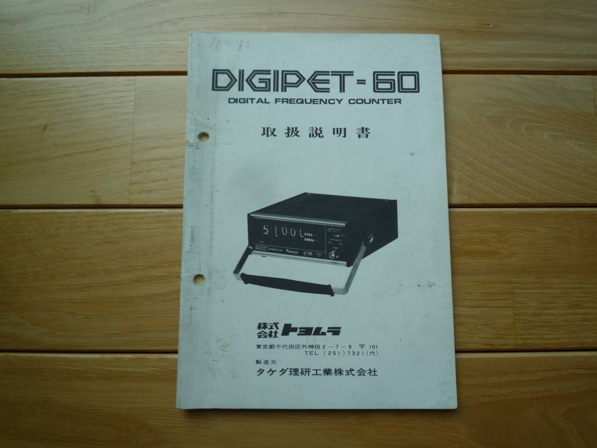 タケダ理研 トヨムラ 周波数カウンター DEGIPET60 取扱説明書 美品拍卖