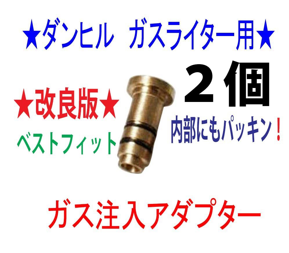 F★2個★ダンヒル ガスライター用 ガス注入アダプター★3拍卖