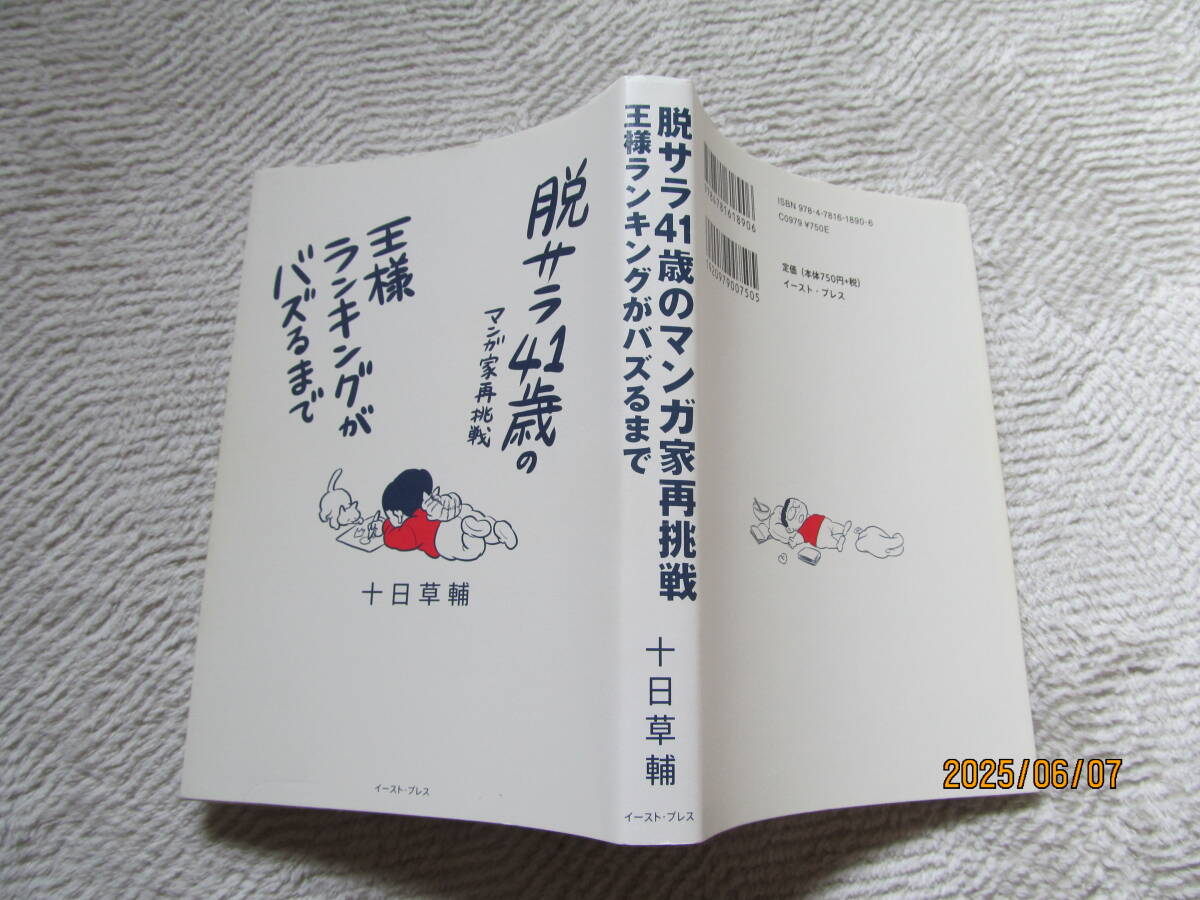 ! 脱サラ41歳の漫画家再挑戦 十日草輔拍卖