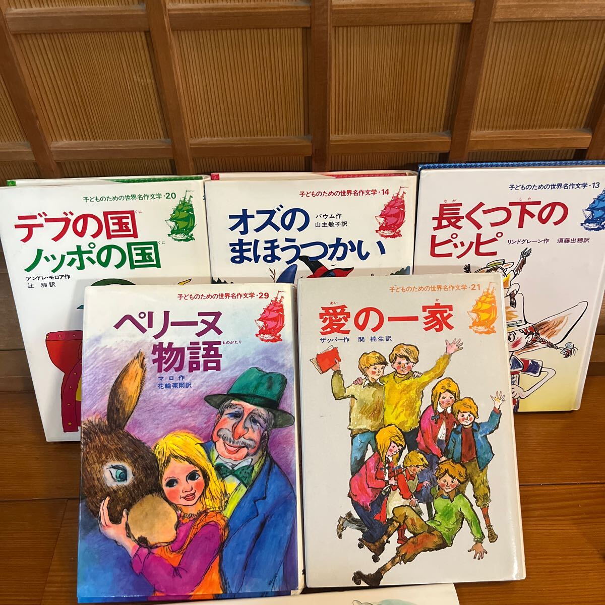 子どものための世界名作文学 デプの国ノッポの国 ペリーヌ物語 愛の一家 長くつ下のピッピ オズの魔法使い 5冊拍卖