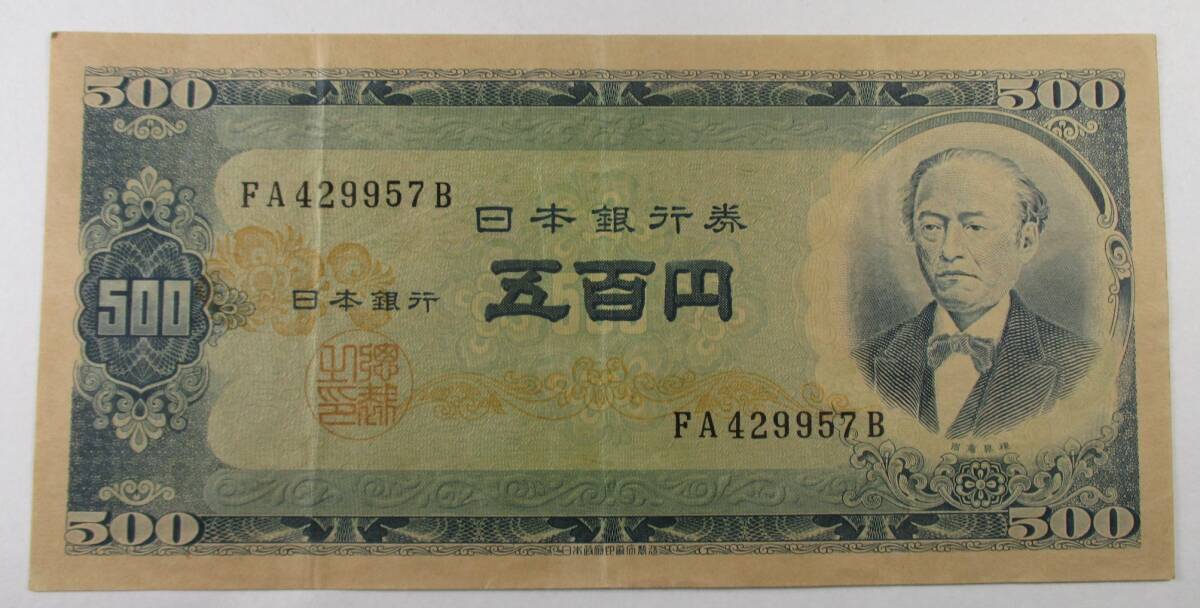 M-1004 日本銀行券 B号 岩倉具視 旧500円札 拍卖