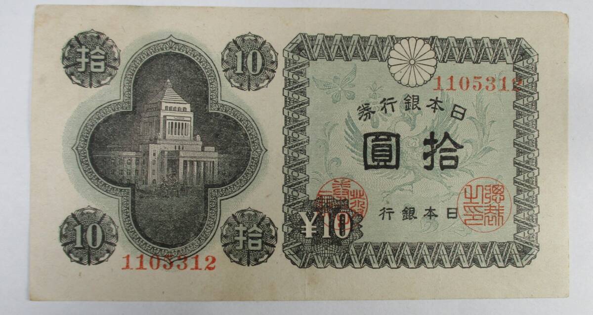 M-1006 日本銀行券A号10円 印刷局 滝野川工場 拍卖