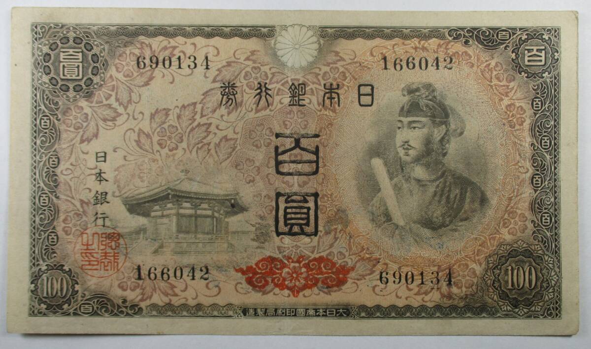 M-999 日本銀行券A号 100円 聖徳太子 4次 印刷局 彦根工場 拍卖