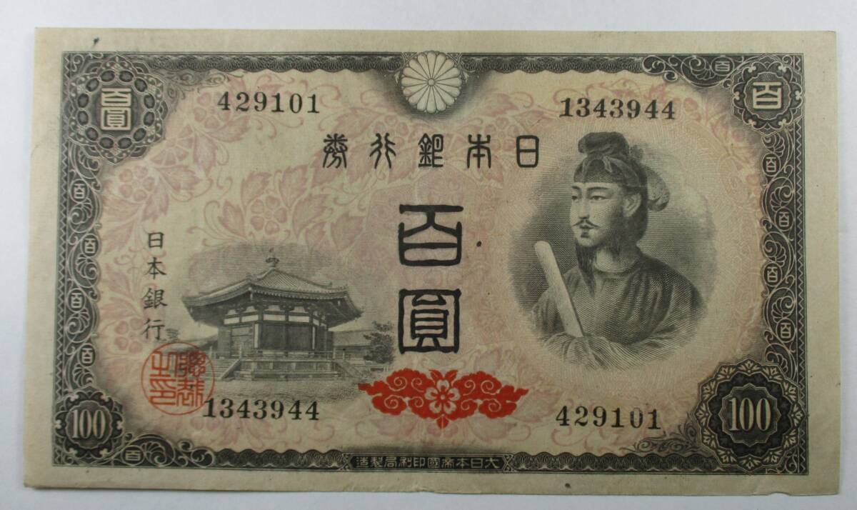 M-1003 日本銀行券A号 100円 聖徳太子 4次 大日本印刷 榎町工場 拍卖