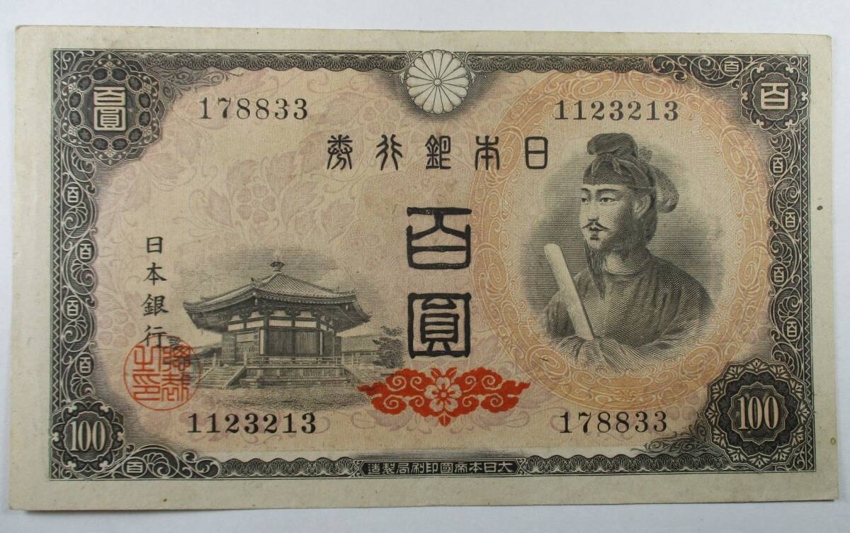 M-1002 日本銀行券A号 100円 聖徳太子 4次 凸版印刷 板橋工場 良品拍卖