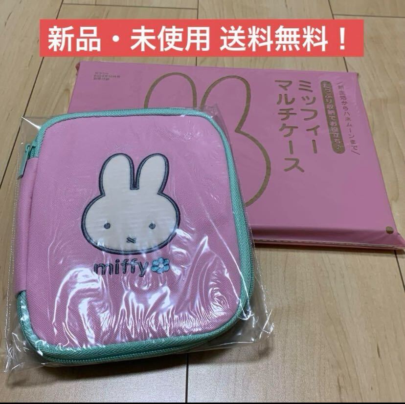 ミッフィー miffy マルチケース ポーチ 多機能ポーチ ゼクシィ 付録 旅行 トラベルポーチ 収納ケース ピンク うさぎ 水色拍卖