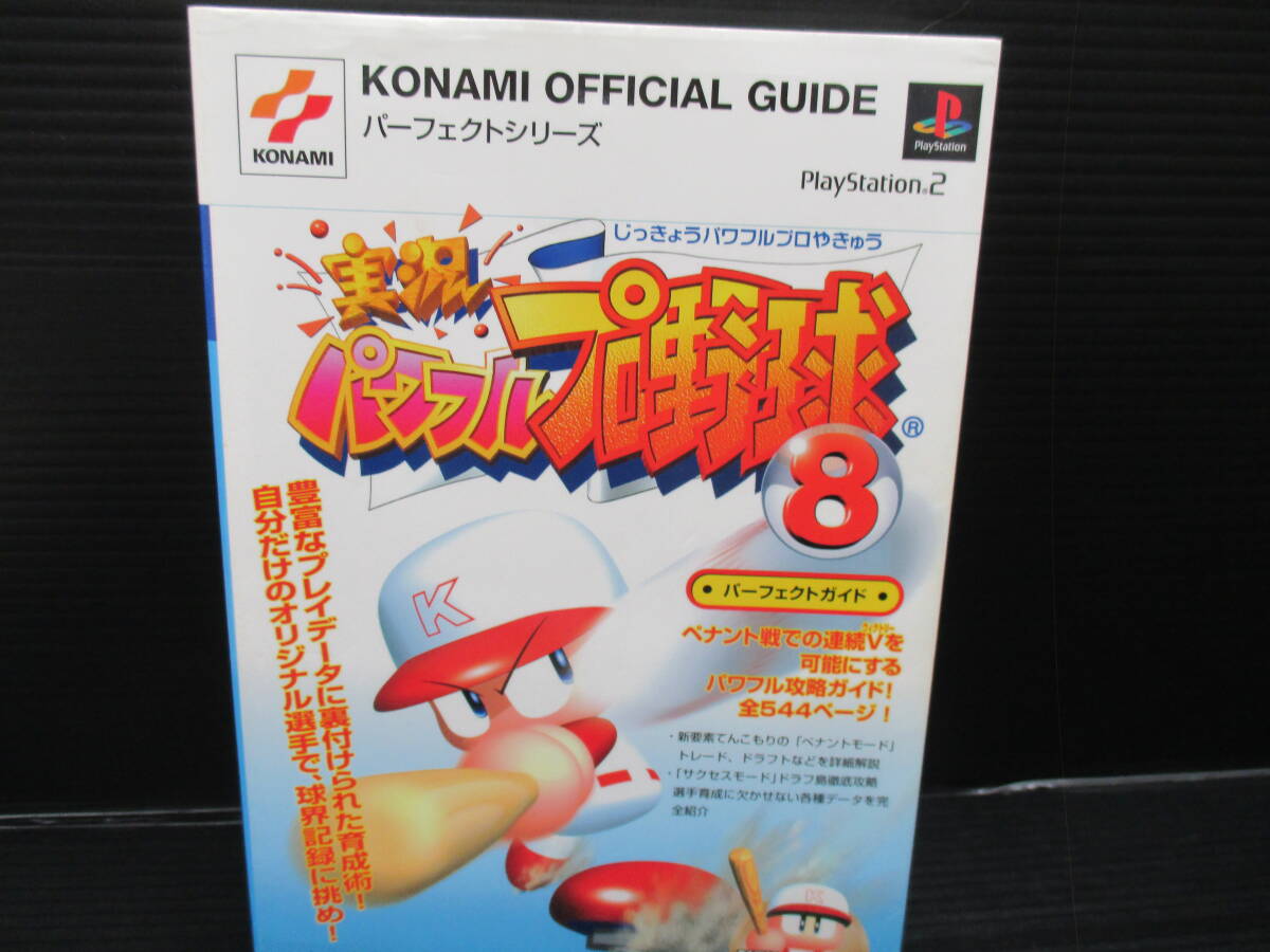 PS2 実況パワフルプロ野球8 パーフェクトガイド/新紀元社 初版 e25-06-01-6拍卖