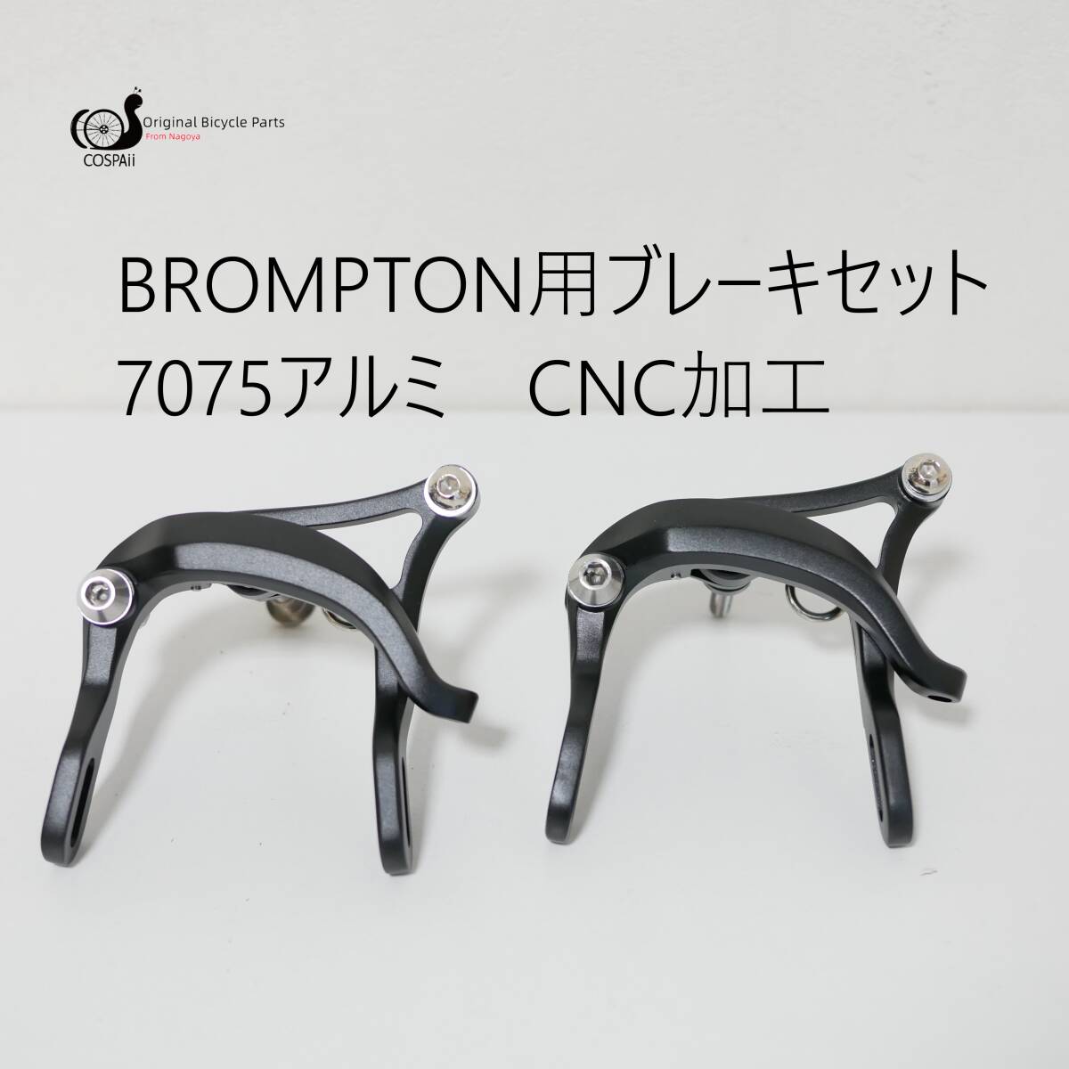 BROMPTON ブロンプトン用ブレーキセット CNC加工 超軽量 260グラム ブラック COSPAII製 チタンボトル付き拍卖