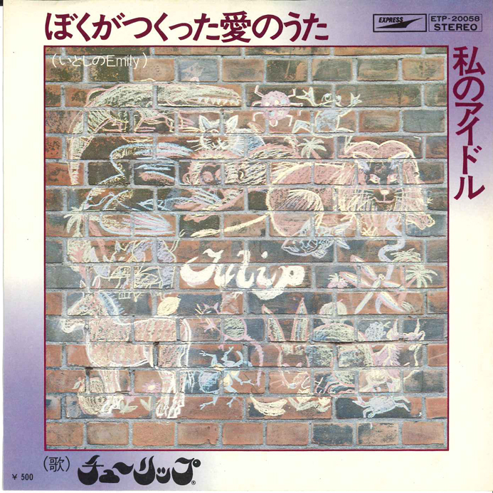 7” チューリップ ぼくがつくった愛のうた(いとしのemily) / 私のアイド ETP20058 EXPRESS /00080拍卖