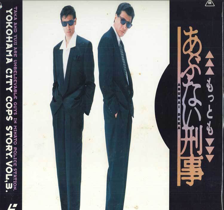 LASERDISC Movie もっとも あぶない刑事 LSTD00173 TOEI /00600拍卖