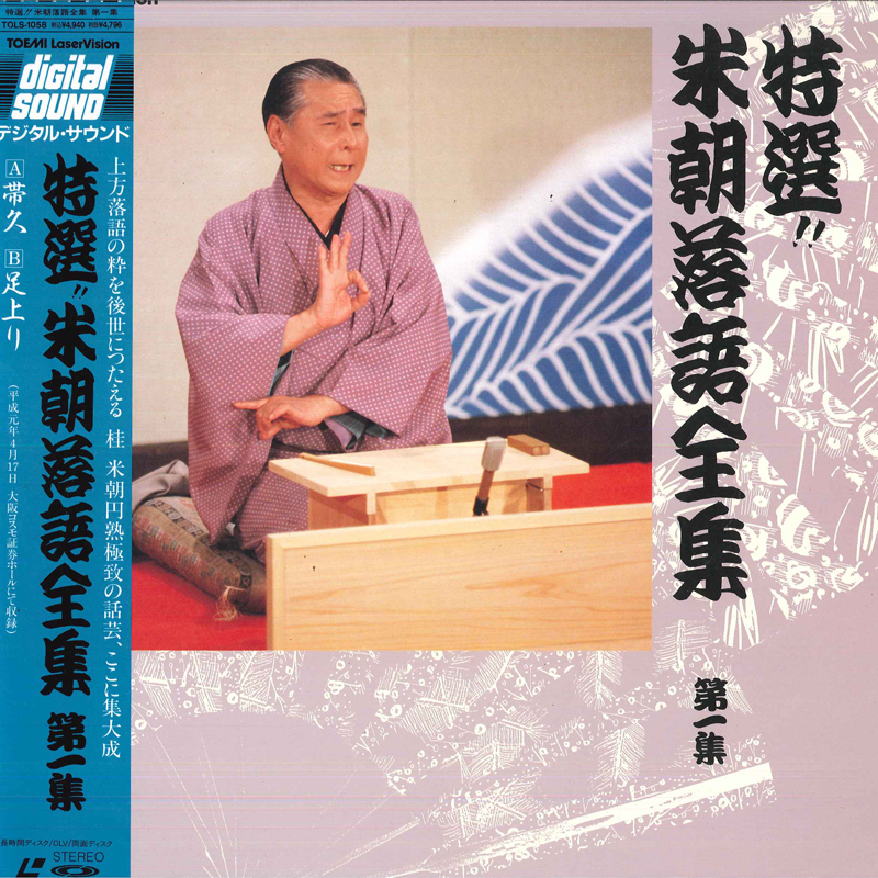 LASERDISC 桂米朝 特選 米朝落語全集 第一集 TOLS1058 TOSHIBA EMI /00600拍卖