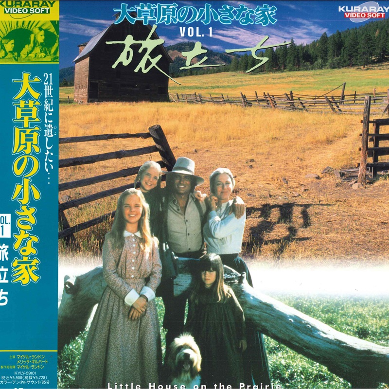 LASERDISC Movie 大草原の小さな家 Vol.1 旅立ち KYLY59101 KURARAY /00600拍卖
