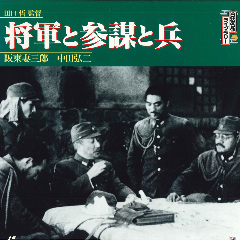 LASERDISC Movie 将軍と参謀と兵 NDS2035 NIKKATSU /00600拍卖