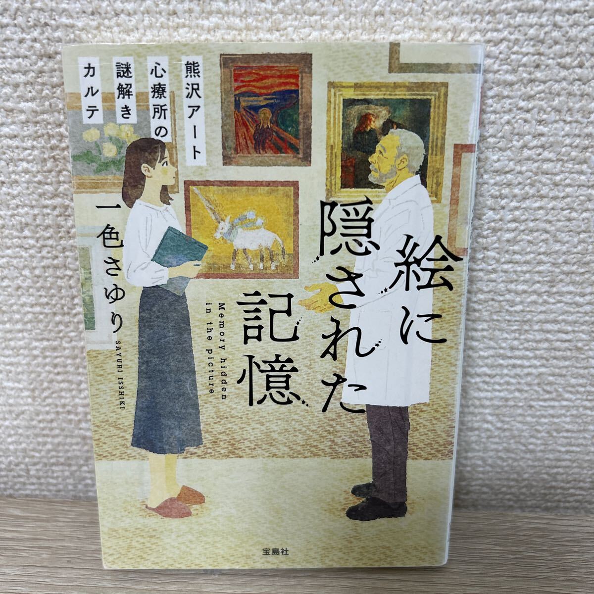 絵に隠された記憶 熊沢アート心療所の謎解きカルテ (宝島社文庫 Cい-13-3 このミス大賞) 一色さゆり/著拍卖
