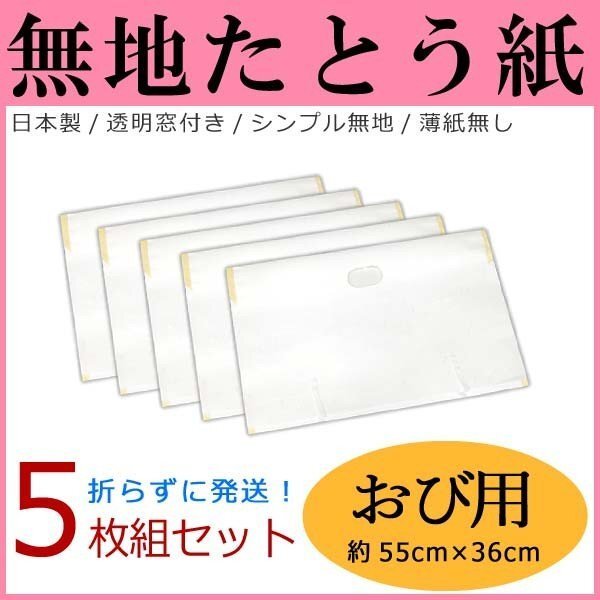たとう紙【無地 おび用 帯用 5枚セット】14709 日本製 窓付き 薄紙なし拍卖