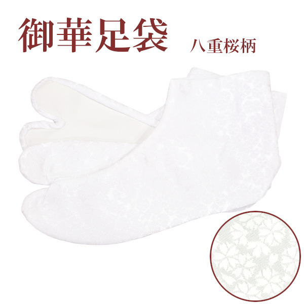 ※訳あり 新品 白足袋 八重桜の地模様【 御華足袋 22.5cm】オリジナル 地模様入 たび拍卖