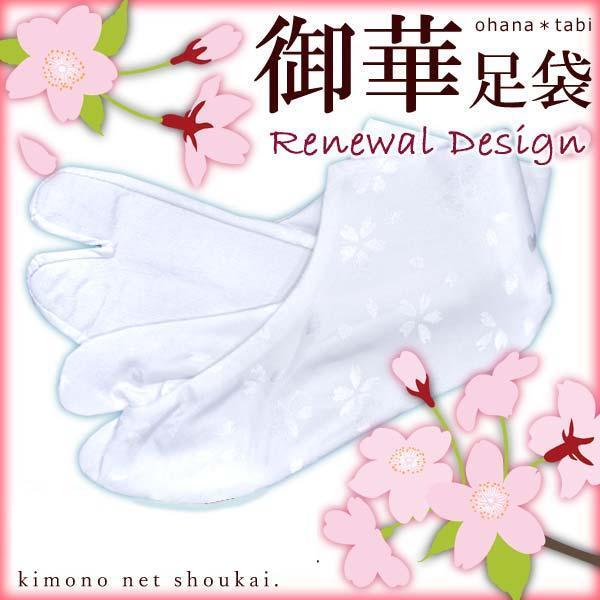 ※訳あり 新品 足袋【御華足袋 白 サクラ大 24.0cm】かわいい桜地模様 オリジナルブランド さくら柄 たび 14751拍卖