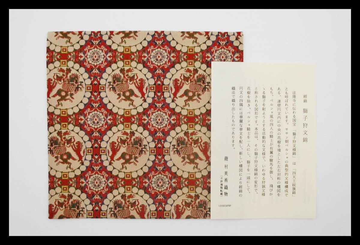 ▲楠廸庵▲古帛紗 獅子狩文錦 龍村美術織物 正絹 茶道具拍卖