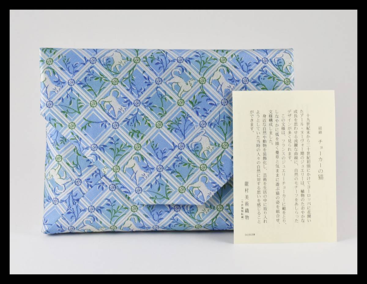 ▲楠廸庵▲数寄屋袋 チョーカーの猫 龍村美術織物 正絹 茶道具 拍卖