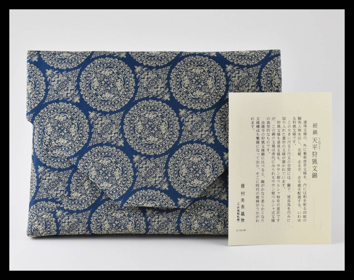 ▲楠廸庵▲数寄屋袋 天平狩猟文錦 龍村美術織物 正絹 茶道具拍卖