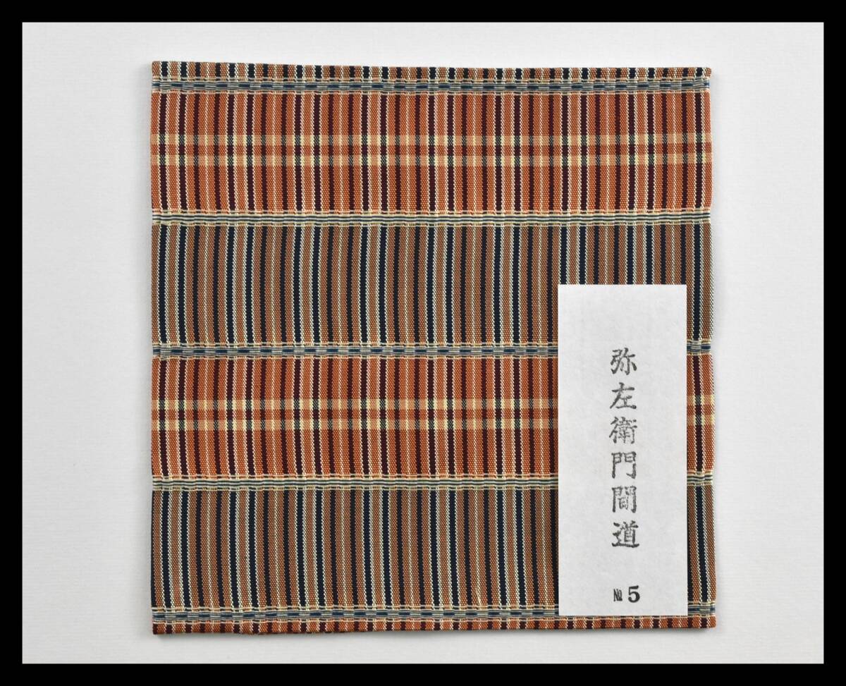 ▲楠廸庵▲古帛紗 弥左衛門間道 正絹 茶道具拍卖