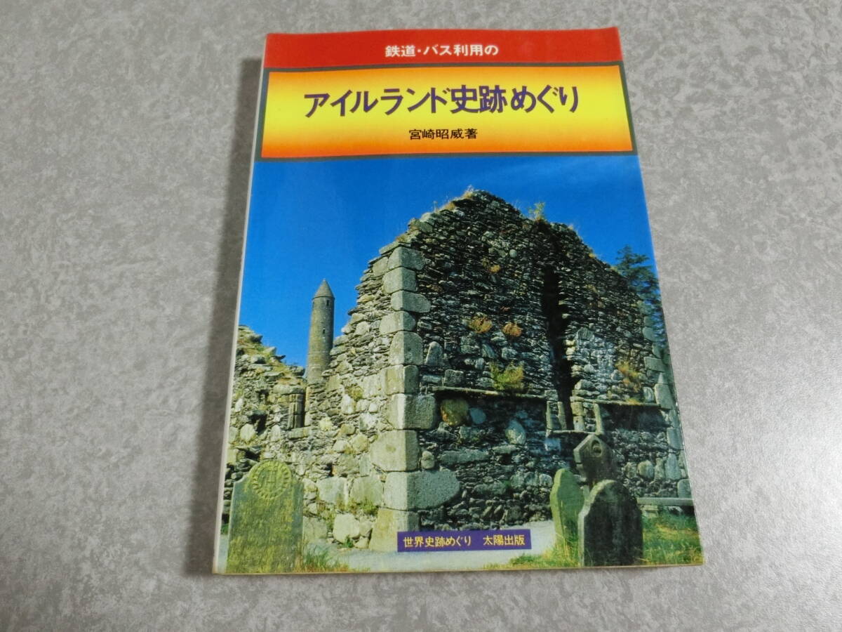 鉄道・バス利用のアイルランド史跡めぐり (1982年) 宮崎昭威拍卖