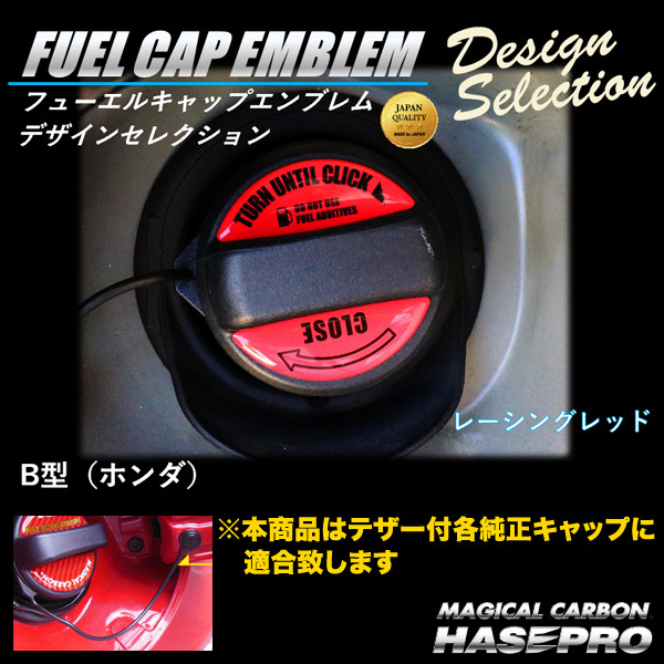 フューエルキャップエンブレム レシーングレッド ホンダ 給油口キャップステッカー デザインセレクション/ハセプロ FEDS-B1拍卖