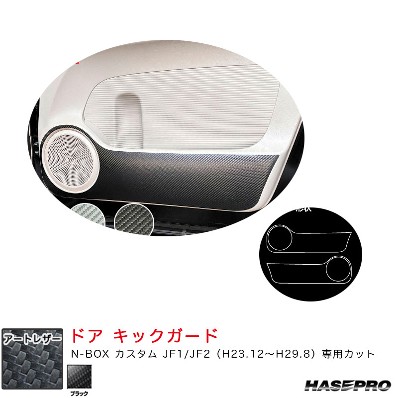 マジカルアートレザー ドアキックガード N-BOX カスタム JF1/JF2(H23.12~H29.8) カーボン調シート【ブラック】 ハセプロ LC-KGH15拍卖