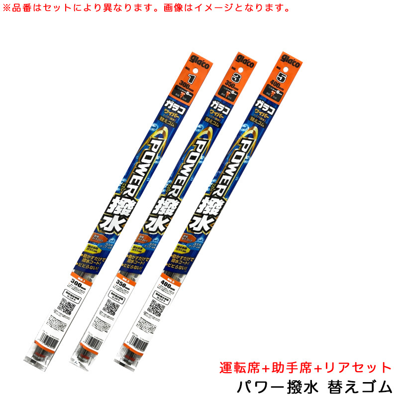 ガラコワイパー パワー撥水 替えゴム キャミ H11.5~H12.4 J100E 運転席+助手席+リア 車種別セット ソフト99拍卖