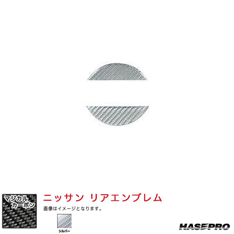 マジカルカーボン ニッサン リアエンブレム デイズ ハイウェイスター B40系 R5.9~ MC後【シルバー】 ハセプロ CEN-28S拍卖
