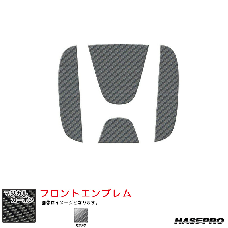 マジカルカーボン フロントエンブレム ホンダ WR-V DG5 R6.3~ カーボンシート【ガンメタ】 ハセプロ CEFH-28GU拍卖