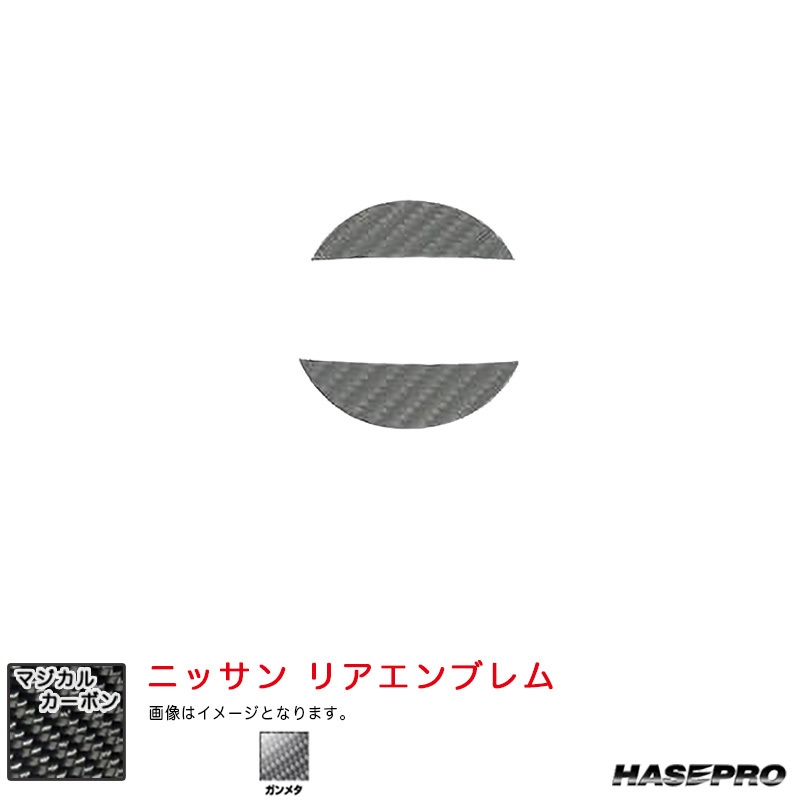 マジカルカーボン ニッサン リアエンブレム デイズ ハイウェイスター B40系 R5.9~ MC後 【ガンメタ】 ハセプロ CEN-28GU拍卖