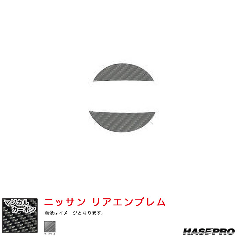 マジカルカーボン ニッサン リアエンブレム デイズ ハイウェイスター B40系 R5.9~ MC後 【マットブラック】 ハセプロ CEN-28D拍卖