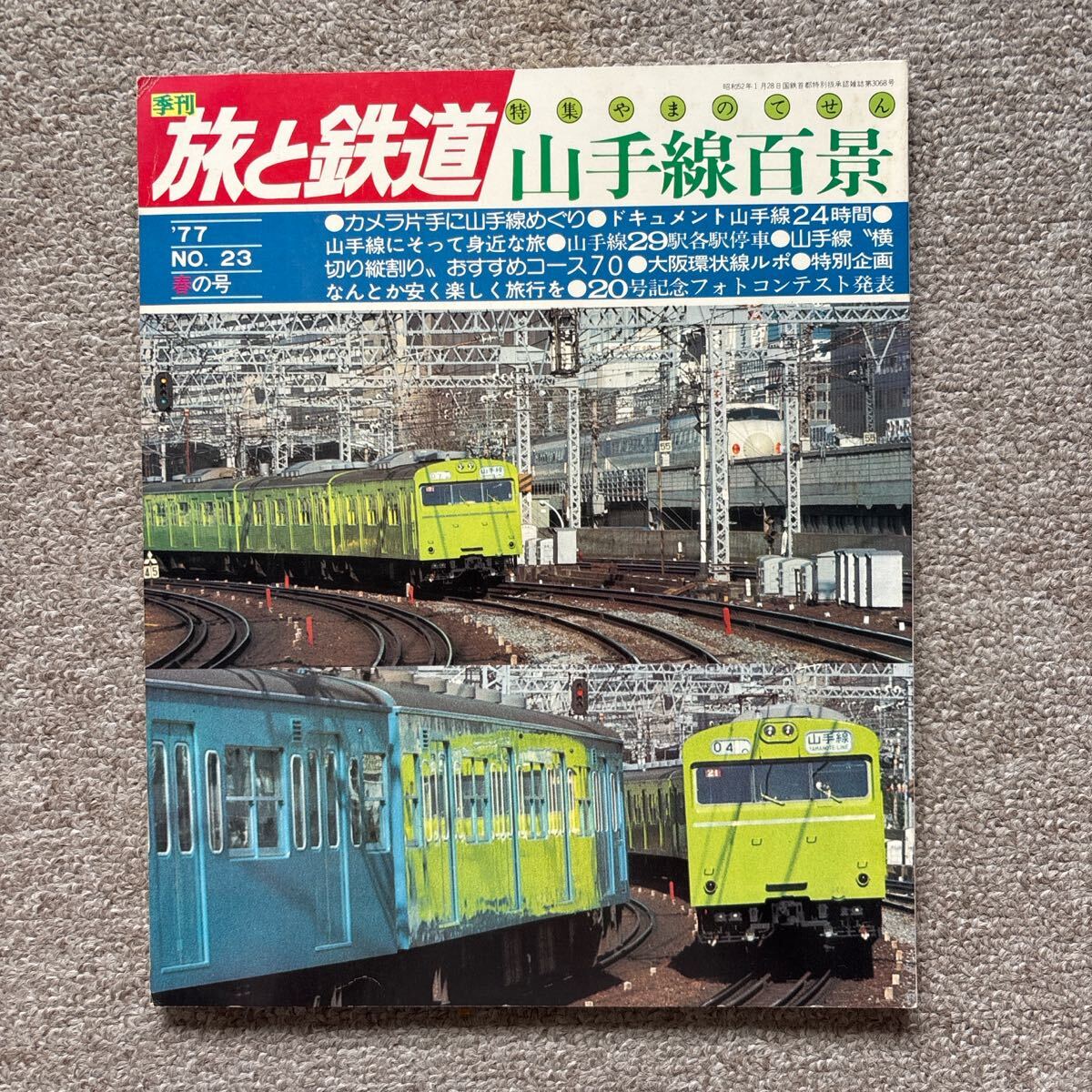 旅と鉄道 '77 春の号 No.23 山手線百景拍卖