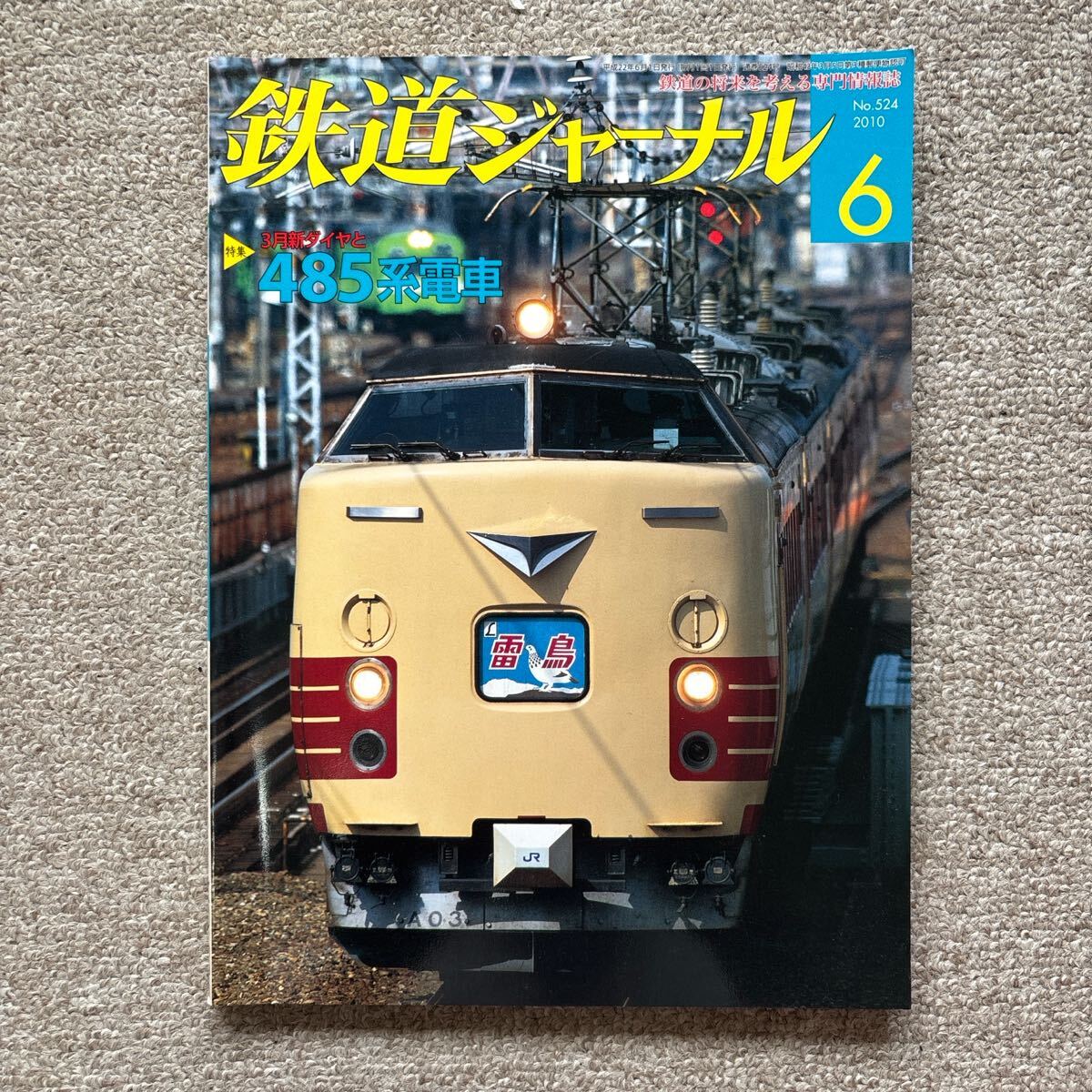 鉄道ジャーナル No.524 2010年6月号 特集●3月新ダイヤと485系電車拍卖