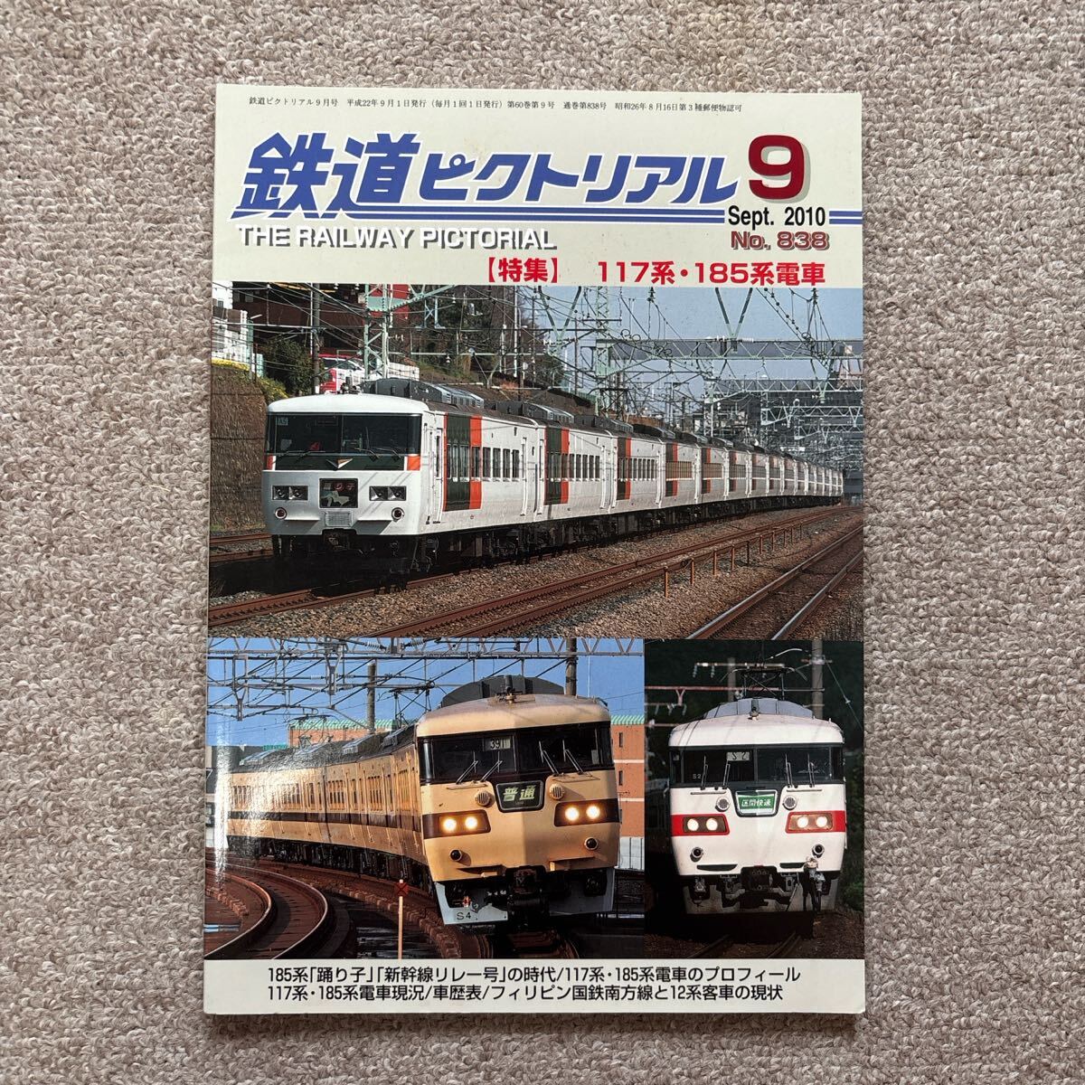 鉄道ピクトリアル No.838 2010年9月号 【特集】117系・185系電車拍卖