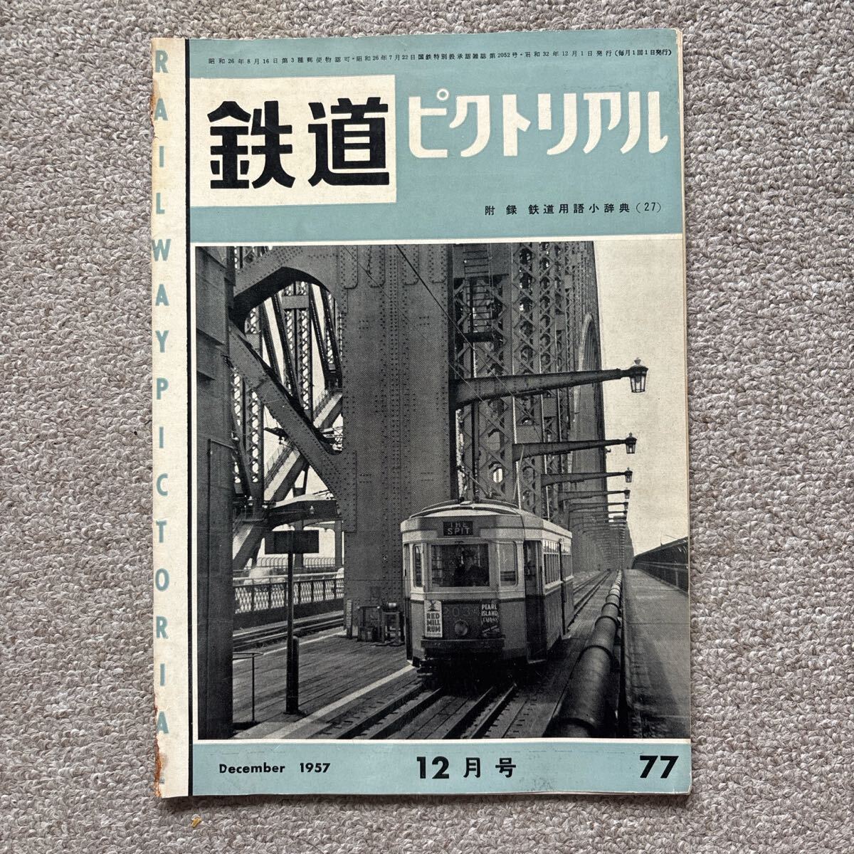 鉄道ピクトリアル No.77 1957年 12月号拍卖