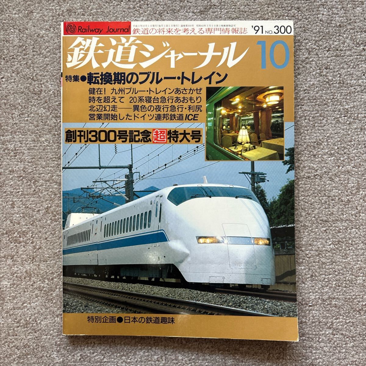 鉄道ジャーナル No.300 1991年 10月号 創刊300号記念超特大号拍卖