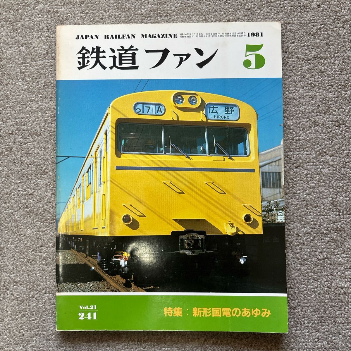 鉄道ファン No.241 1981年 5月号 特集:新型国電のあゆみ拍卖