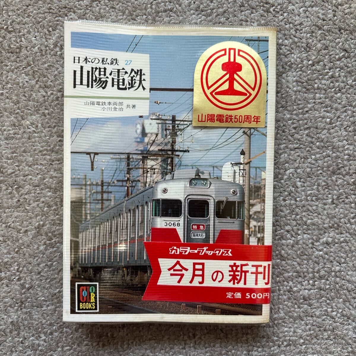 カラーブックス 607 日本の私鉄27 山陽電鉄 保育社拍卖