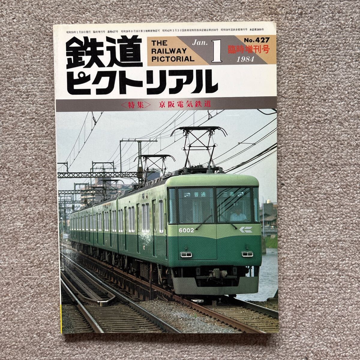 鉄道ピクトリアル No.427 1984年1月号臨時増刊号 〈特集〉京阪電気鉄道拍卖