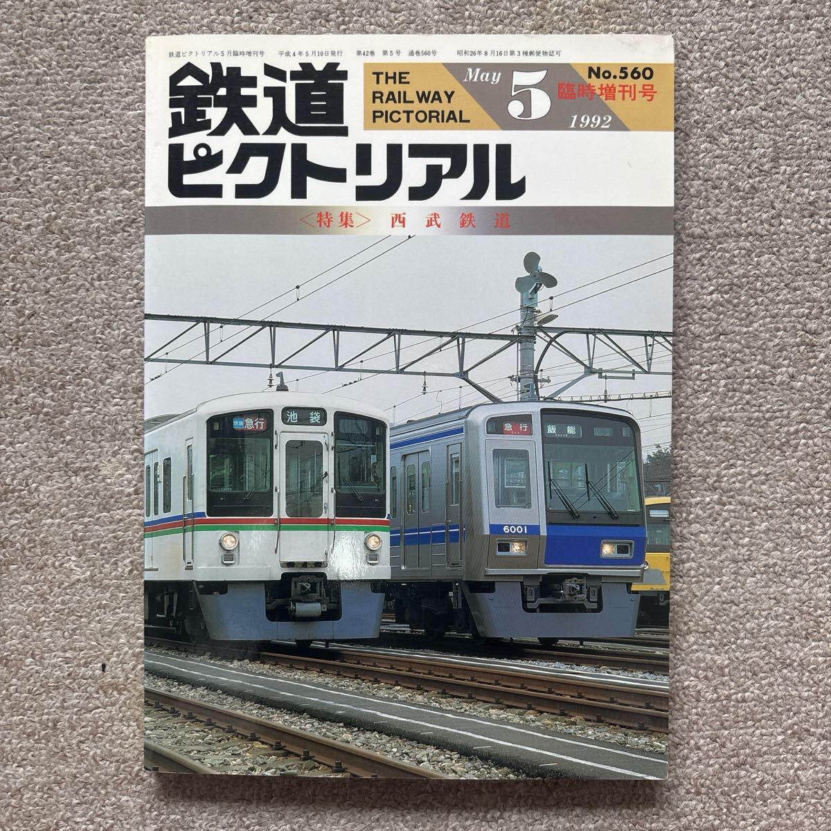 鉄道ピクトリアル No.560 1992年5月臨時増刊号 〈特集〉西武鉄道拍卖