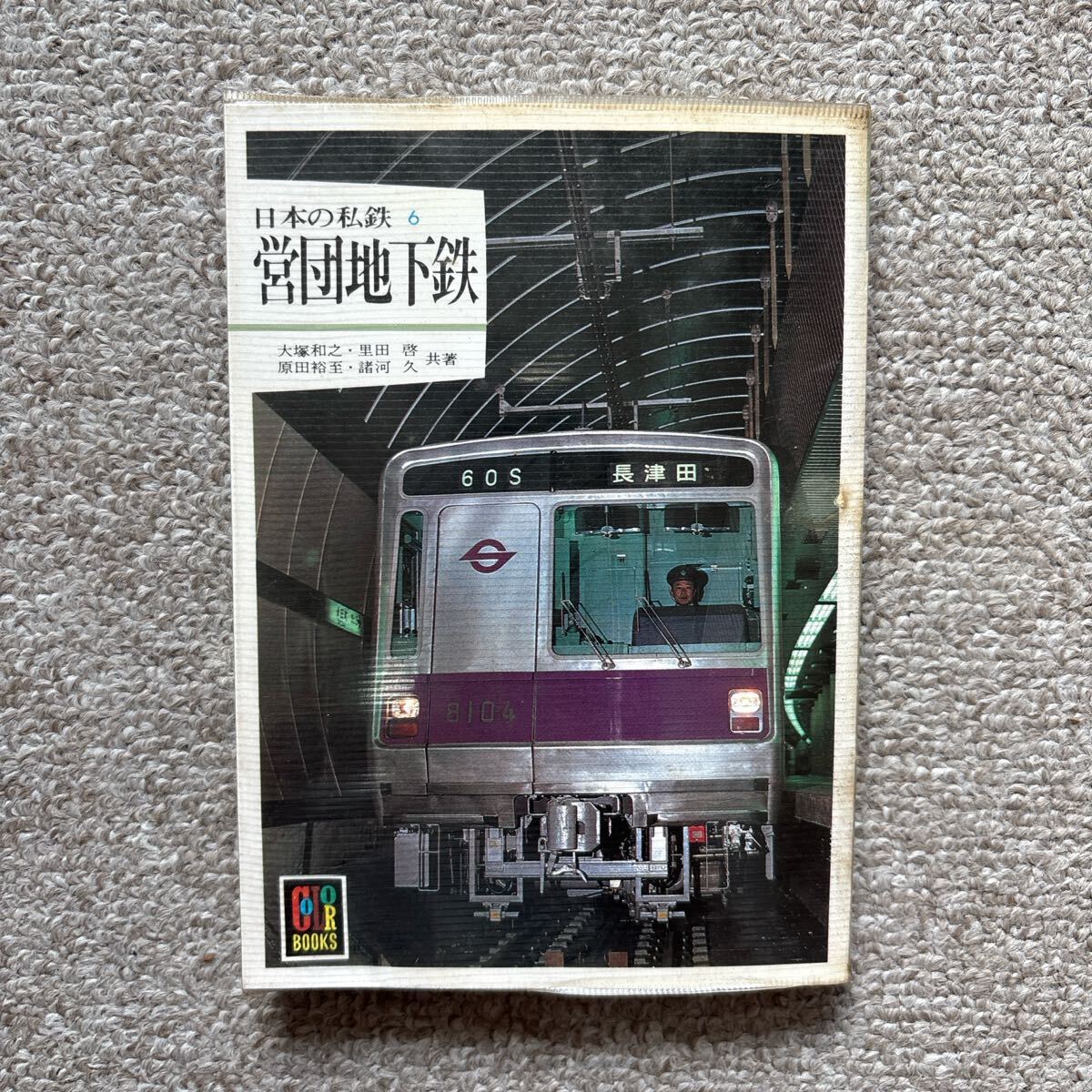 カラーブックス 538 日本の私鉄 6 営団地下鉄 保育社拍卖