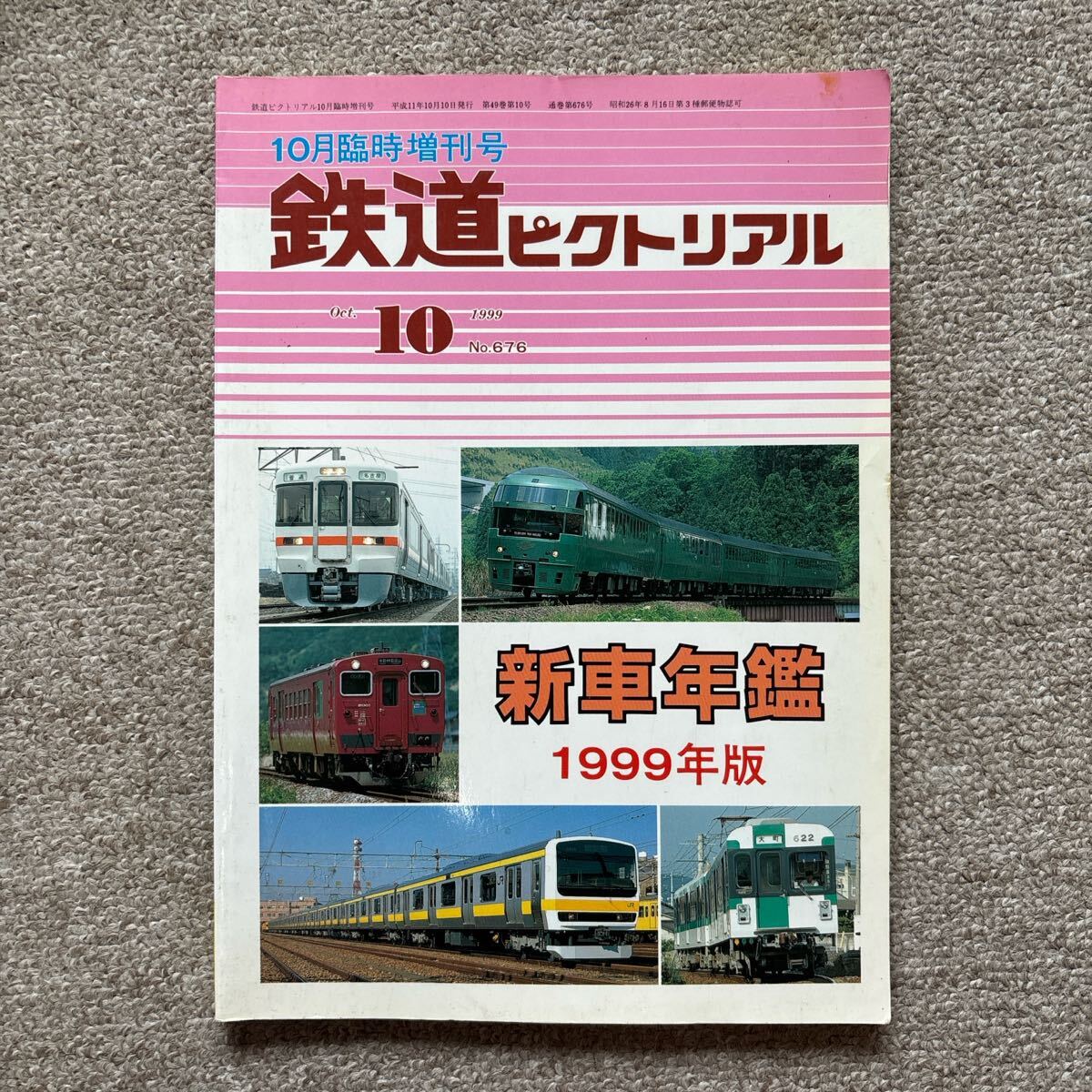 鉄道ピクトリアル No.676 1999年10月臨時増刊号 新車年鑑1999年版拍卖