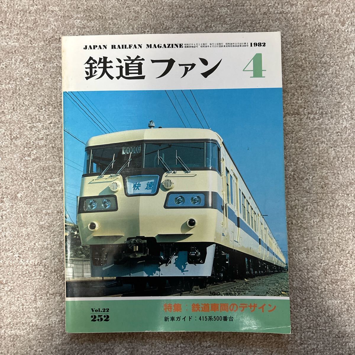 鉄道ファン No.252 1982年 4月号 特集:鉄道車両のデザイン拍卖