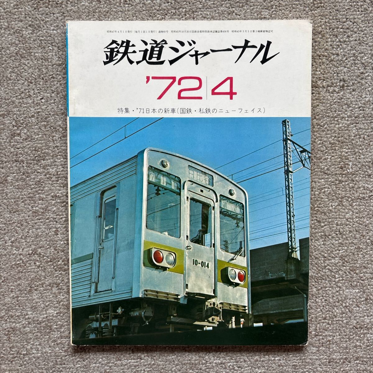 鉄道ジャーナル No.60 1972年 4月号 ●特集・'71日本の新車拍卖