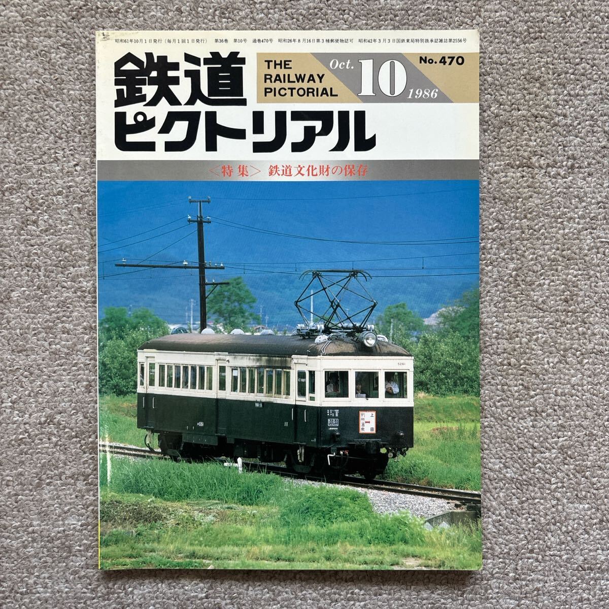 鉄道ピクトリアル No.470 1986年 10月号 〈特集〉鉄道文化財の保存拍卖